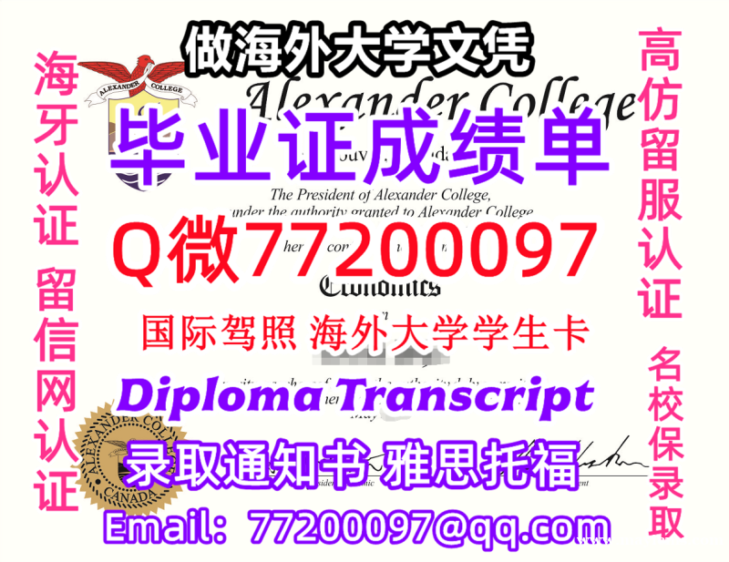 办理本科文凭Alexander学位证学士Q微77200097亚历山大学院学历学位认证补做有Alexa 办理本科文凭Alexander学位证学士Q微77200097亚历山大学院学历学位认证补做有Alexa
