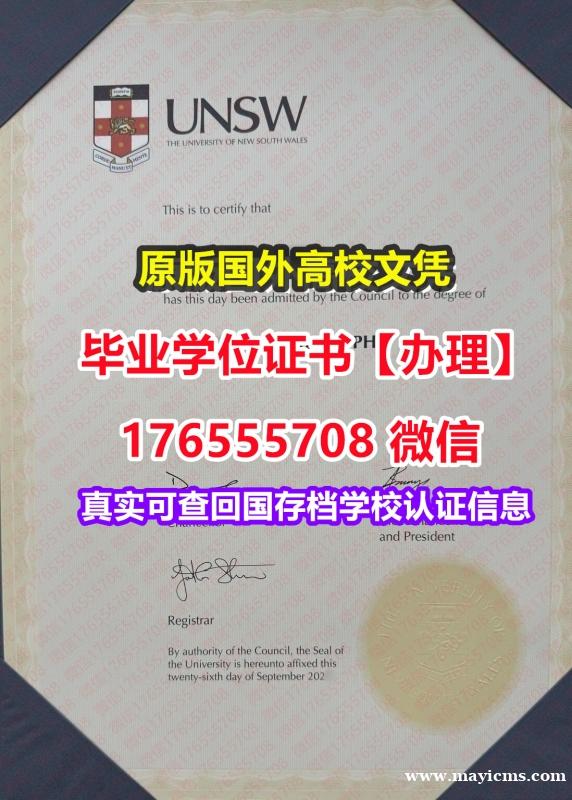 哪里买UNSW硕士毕业证成绩单176555708微信新南威尔士大学毕业证假文凭文凭'毕业证' 哪里买UNSW硕士毕业证成绩单176555708微信新南威尔士大学毕业证假文凭文凭'毕业证'