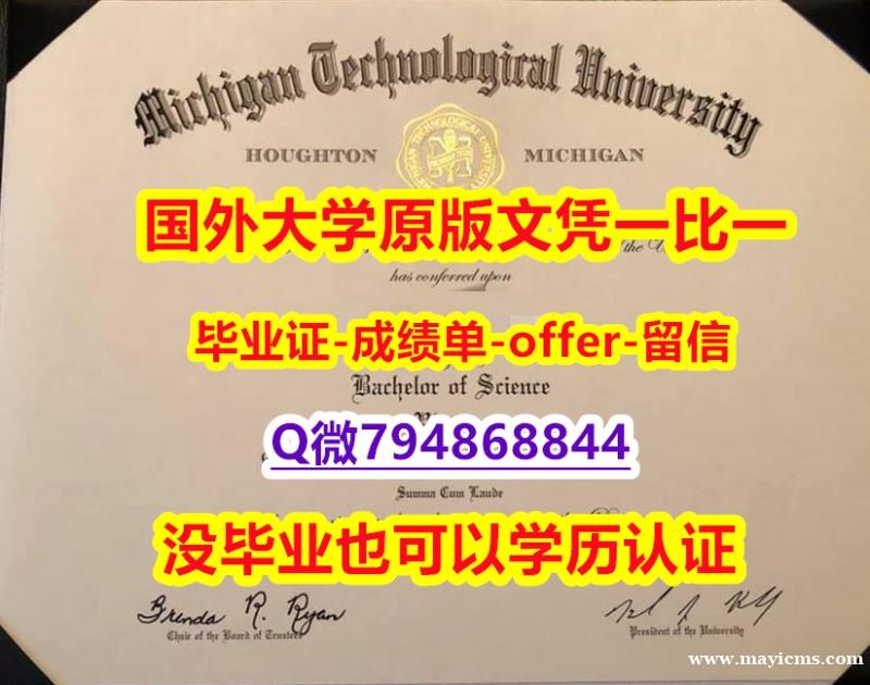 办理《美国密歇根理工大学毕业文凭,学位证书修改】伪造文凭证书 办理《美国密歇根理工大学毕业文凭,学位证书修改】伪造文凭证书