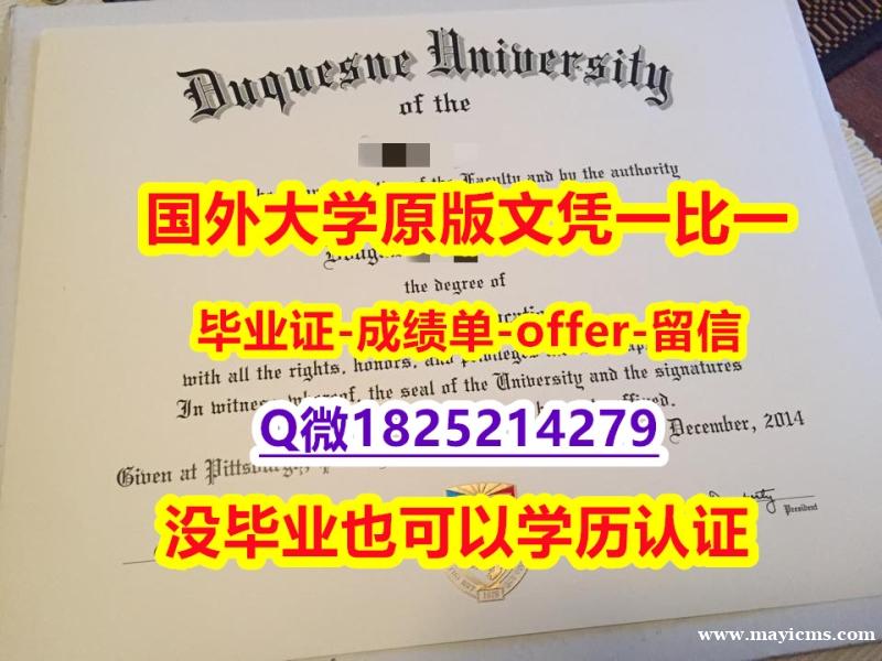 造假硕士假学历【美国杜肯大学学位证书硕士offer】1825214279微Q零差评】造假本科毕业证成绩单 造假硕士假学历【美国杜肯大学学位证书硕士offer】1825214279微Q零差评】造假本科毕业证成绩单