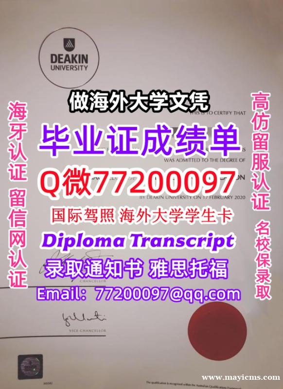 办理本科文凭DKU学位证学士Q微77200097迪肯大学学历学位认证补做有Deakin文凭证书能做D 办理本科文凭DKU学位证学士Q微77200097迪肯大学学历学位认证补做有Deakin文凭证书能做D