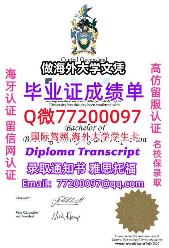 办理本科文凭CQU学位证学士Q微77200097中央昆士兰大学学历学位认证补做有CQU文凭证书能做C 办理本科文凭CQU学位证学士Q微77200097中央昆士兰大学学历学位认证补做有CQU文凭证书能做C