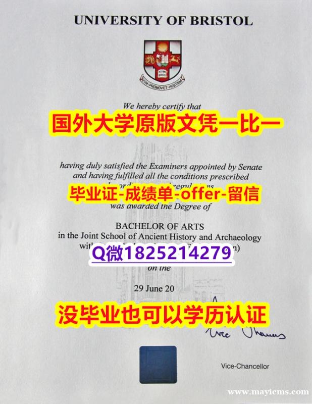 补办本科【英国布里斯托大学学位证书硕士offer】1825214279微Q案例】伪造文凭证书 补办本科【英国布里斯托大学学位证书硕士offer】1825214279微Q案例】伪造文凭证书