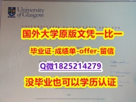 怎么办理留信认证【英国格拉斯哥大学学位证书硕士offer】1825214279微Q硕士证书】办理学士假学历