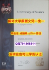 〈硕士学位咨询〉《英国萨塞克斯大学毕业文凭，学位证书在哪里可以购买】伪造学士文凭证书