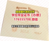 办理Cuse,SU毕业证文凭证书176555708微信雪城大学毕业证文凭证书证书学历