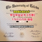 办Toledo毕业证录取书176555708微信托莱多大学毕业证成绩单毕业假证