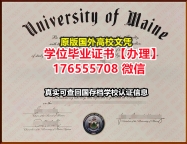 购买UMO毕业证学位证176555708微信缅因大学毕业证offer英语毕业证书