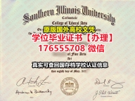 加急办理SIU毕业证offer176555708微信南伊利诺伊大学毕业证成绩单报告认证