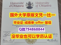 补办本科学位证书《加拿大渥太华大学毕业文凭，学位证书怎么样办伪造】购买学士成绩单