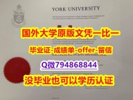 本科学位证书《加拿大约克大学毕业文凭,学位证书怎么样办】补办硕士假学历