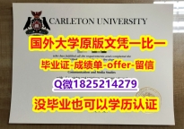 ☀️毕业证书皮套【加拿大卡尔顿大学学位证书硕士offer】1825214279微Q制作要多久】购买学位证书