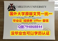 购买《加拿大卡尔顿大学毕业文凭,学位证书改造】购买本科文凭证书