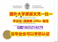 硕士学生购买【加拿大萨德伯里大学学位证书硕士offer】1825214279微Q购买】购买研究生学位证书