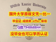 法语专业《加拿大劳里埃大学毕业文凭，学位证书书影本办理】造假本科假学历