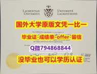 购买本科学位证书《加拿大劳伦森大学毕业文凭,学位证书靠谱吗?】伪造成绩单