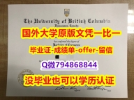 最新版大学文凭证《加拿大英属哥伦比亚大学毕业文凭，学位证书任意年份版】补办硕士学位证书