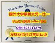 留学生历认证【加拿大温哥华首相酒店管理学院学位证书硕士offer】1825214279微Q成品扫描】办美国学位证