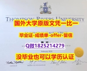 学校最新版【加拿大汤普森河大学学位证书硕士offer】1825214279微Q在哪里可以买】购买学士学位证书