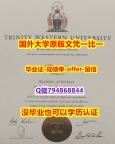 ☀️毕业证书皮套《加拿大西三一大学毕业文凭，学位证书全套伪造】办理学士学位证书