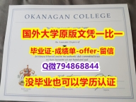 补办研究生毕业证《加拿大欧肯那根学院毕业文凭,学位证书2026版】伪造研究生成绩单
