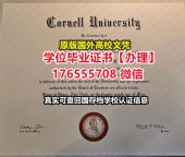 哪里买Cornell硕士毕业证成绩单176555708微信康奈尔大学毕业证成绩单怎么办