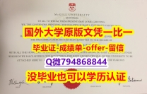 咨询办理《加拿大麦吉尔大学毕业文凭，学位证书申请】购买硕士文凭证书