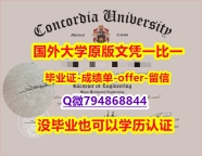 办理《加拿大康卡迪亚大学毕业文凭，学位证书GPA太低怎么办】国外大学文凭高仿真制作