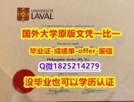 办理【加拿大拉瓦尔大学学位证书硕士offer】1825214279微Q哪里有卖】补办研究生文凭证书