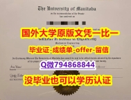 购买硕士文凭证书《加拿大曼尼托巴大学毕业文凭，学位证书2026版】【留学德国】