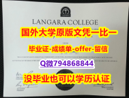 改成绩单《加拿大兰加拉学院毕业文凭,学位证书购买流程】造假本科文凭证书