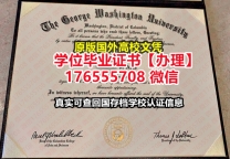 买GWU,GW毕业证学历书176555708微信乔治华盛顿大学硕士学位证成绩单办理毕业证明信