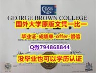2018版《加拿大乔治布朗学院毕业文凭，学位证书研究生学历】补办硕士毕业证成绩单