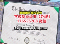 制做UVM毕业证成绩单176555708微信佛蒙特大学本科学位证成绩单学位证明书学位证书