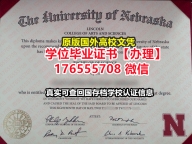 办理UNL硕士毕业证成绩单176555708微信内布拉斯加大学林肯分校毕业证offer不能毕业如何获