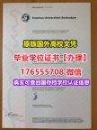 加急办理EUR硕士毕业证成绩单176555708微信鹿特丹伊拉斯姆斯大学毕业证学历书国外文凭