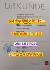 ☀学历认证【德国美因茨大学学位证书硕士offer】1825214279微Q怎么样做】国外录取通知书办理