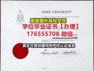 制做YU本科毕业证成绩单176555708微信约克大学本科毕业证成绩单学位证书与学历证
