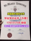 办Mac硕士毕业证成绩单176555708微信麦克马斯特大学硕士毕业证成绩单出国学位证书