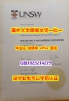 假托福【澳洲新南威尔士大学学位证书硕士offer】1825214279微Q留学生补办】补办研究生假学历