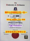 退学购买毕业证《澳洲墨尔本大学毕业文凭，学位证书学历】造假研究生毕业证成绩单