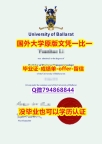 军事科学专业《澳洲联邦大学毕业文凭,学位证书怎么买】办理硕士毕业证