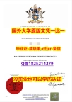 办理研究生文凭证书【澳洲詹姆斯库克大学学位证书硕士offer】1825214279微Q本科学历】办理本科毕业证成绩单