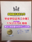 制做Dal毕业证学历书176555708微信达尔豪斯大学硕士毕业证成绩单流程国外学历认证