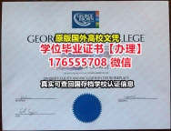 买GBC硕士毕业证成绩单176555708微信乔治布朗学院毕业证录取书学历认证书国外