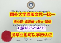 造假本科假学历【澳洲圣母大学学位证书硕士offer】1825214279微Q无风险】学历认证 研究生