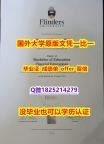 硕士学生办理【澳洲弗林德斯大学学位证书硕士offer】1825214279微Q硕士学历】办理研究生假学历