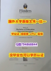 《上岗就业要看学历》《澳洲弗林德斯大学毕业文凭,学位证书可办理】【留学法国】