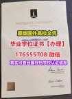 买MQU毕业证假文凭176555708微信麦考瑞大学硕士毕业证成绩单报告认证