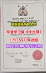 加急购买RMIT毕业证学历书176555708微信皇家墨尔本理工大学本科毕业证成绩单学位双硕士